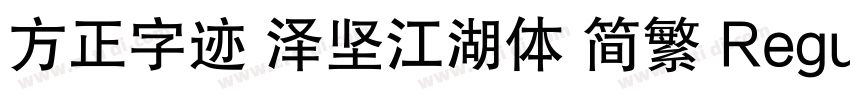 方正字迹 泽坚江湖体 简繁 Regula字体转换